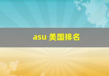 asu 美国排名